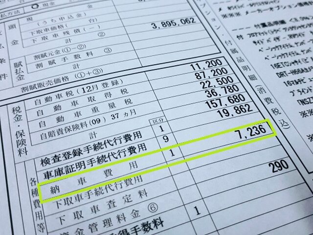 契約書　納車費用の欄